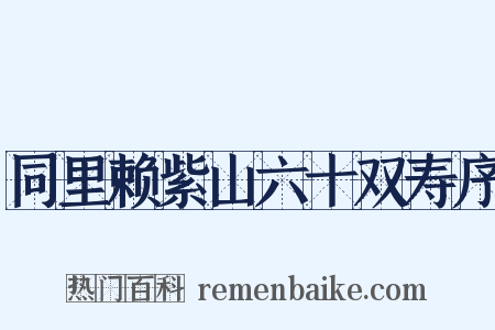 同里赖紫山六十双寿序是什么意思的图片